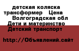 детская коляска - трансформер › Цена ­ 600 - Волгоградская обл. Дети и материнство » Детский транспорт   